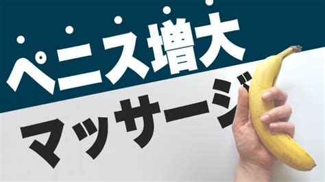 【自宅で実践可能】科学に基づくペニス増大トレーニ。